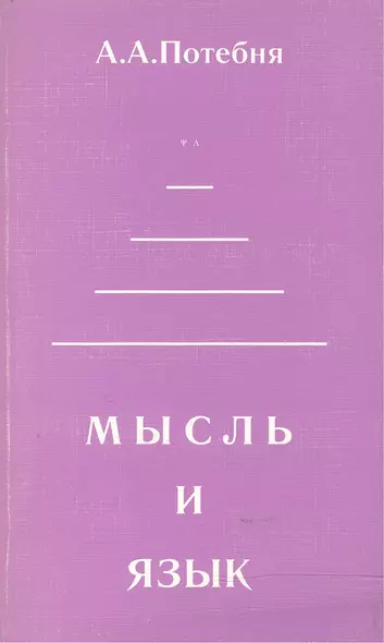 Мысль и язык (мФ/\). Потебня А. (Лабиринт МП) - фото 1