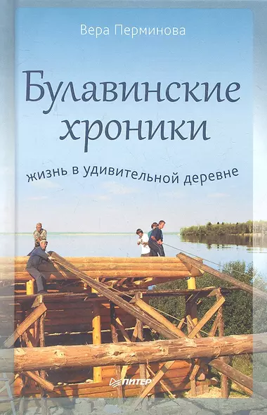 Булавинские хроники. Жизнь в удивительной деревне - фото 1