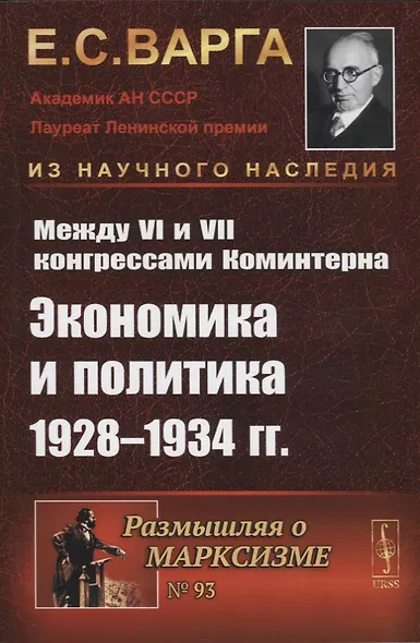 Между VI и VII конгрессами Коминтерна: Экономика и политика 1928-1934 гг. - фото 1