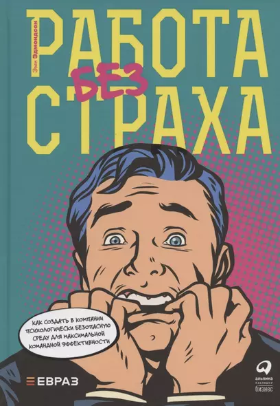 Работа без страха: Как создать в компании психологически безопасную среду для максимальной командной эффективности - фото 1