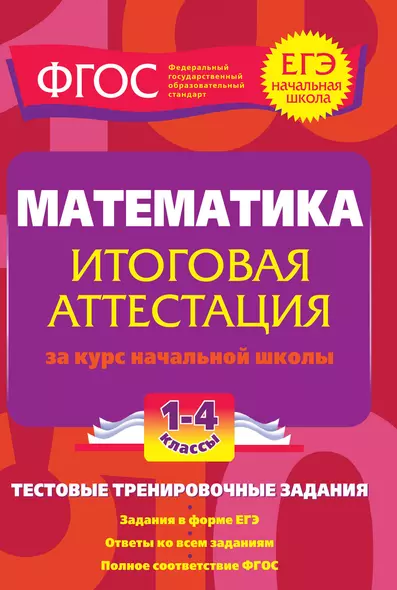 Математика: итоговая аттестация за курс начальной школы: тестовые тренировочные задания: 1-4 классы - фото 1