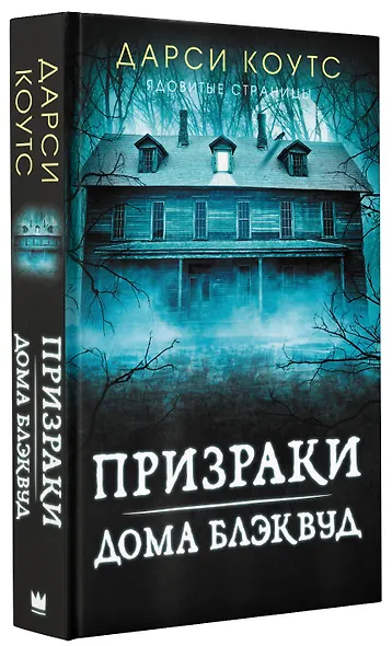Призраки дома Блэквуд - фото 3
