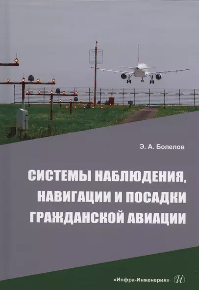 Системы наблюдения, навигации и посадки гражданской авиации - фото 1