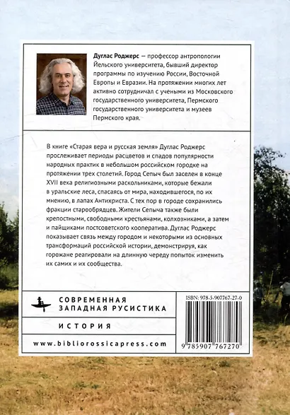 Старая вера и русская земля. Исследования истории этики на Урале - фото 2