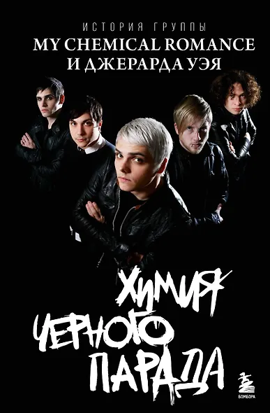 Химия черного парада: История группы My Chemical Romance и Джерарда Уэя - фото 1