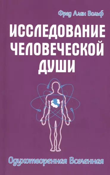 Исследование человеческой души. Одухотворенная вселенная - фото 1