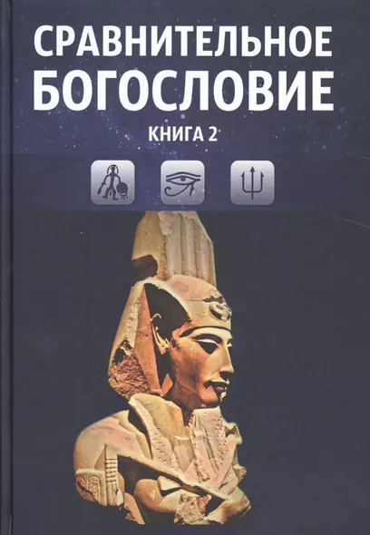 Сравнительное богословие. Учебное пособие. Книга 2 - фото 1