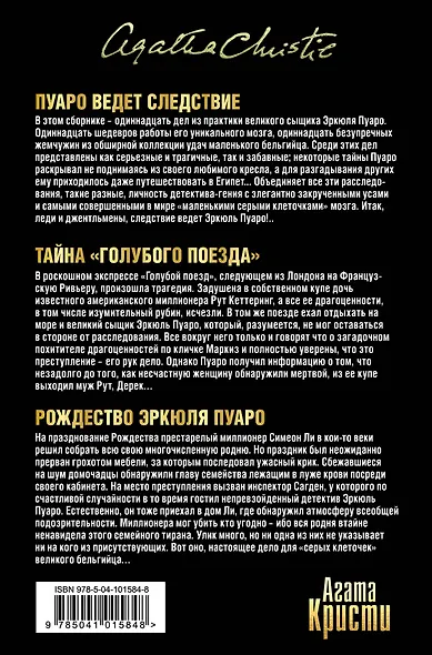 Пища для серых клеточек. Комплект из 3 книг (Рождество Эрклюя Пуаро. Лощина, Пуаро ведет следствие. Ранние дела Пуаро, Тайна "Голубого поезда". Трагедия в трех актах) - фото 2