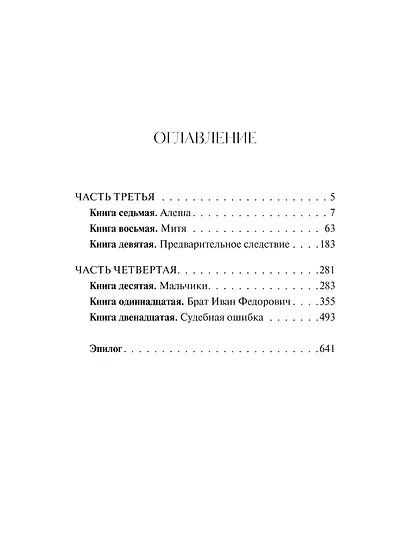 Братья Карамазовы: в 2 томах. Том 2 - фото 9