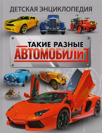 Такие разные автомобили. Детская энциклопедия - фото 1