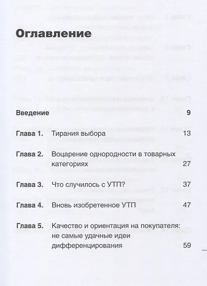 Дифференцируйся или умирай! Выживание в эпоху убийственной конкуренции. Новое издание - фото 9