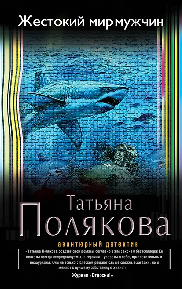 Жестокий мир мужчин - фото 1