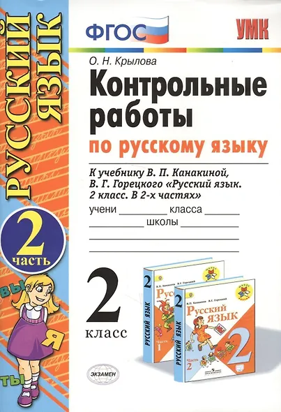 Контрольные работы по русскому языку. 2 класс. Часть 2. К учебнику Канакиной В.П., Горецкого В.Г. - фото 4