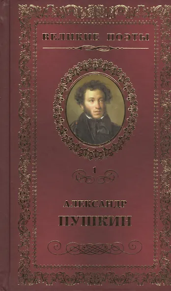 Великие поэты. Том 1. Пророк - фото 1