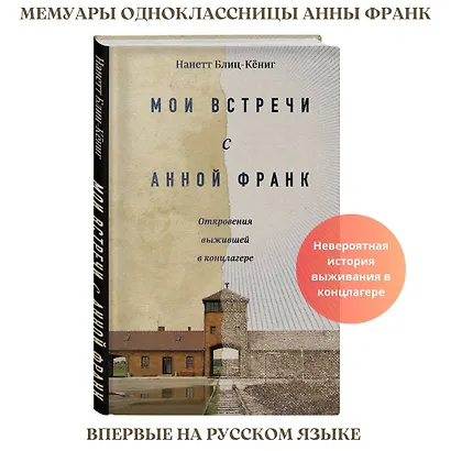 Мои встречи с Анной Франк. Откровения выжившей в концлагере - фото 4