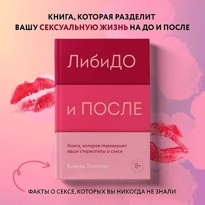 ЛибиДО и ПОСЛЕ. Книга, которая перевернет ваши стереотипы о сексе - фото 4