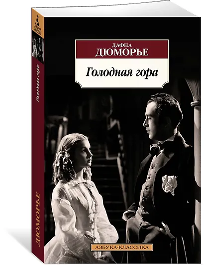 Голодная гора - фото 2