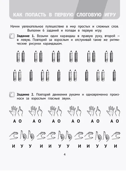 Логопедический тренажер. Слоговые игры. 4-5 лет - фото 2