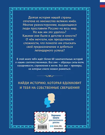 Мальчики и девочки, прославившие Россию. Большая энциклопедия от А до Я - фото 2