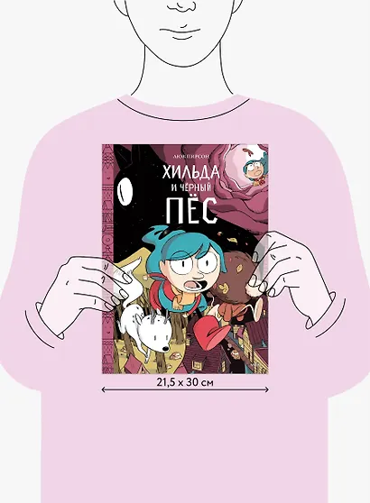 Хильда и черный пес - фото 10