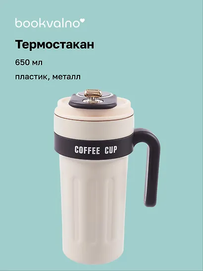 Термостакан с ручкой и ремешком Office Cup (пластик/металл) (650мл) - фото 1