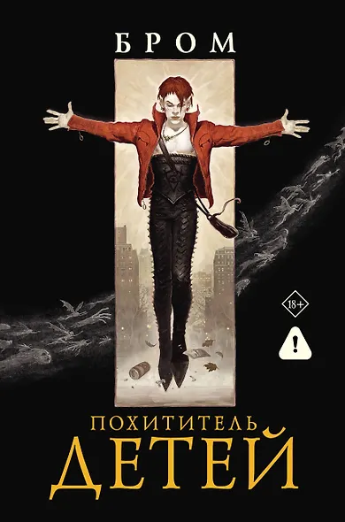 Похититель детей - фото 1