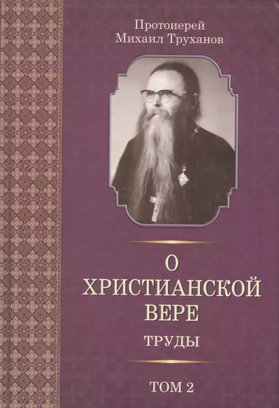 О христианской вере. Труды. В 3-х томах. Том II - фото 1