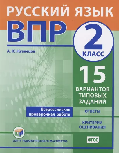 Всероссийская проверочная работа. Русский язык. 2 класс. 15 вариантов типовых заданий. Ответы. Критерии оценивания - фото 1