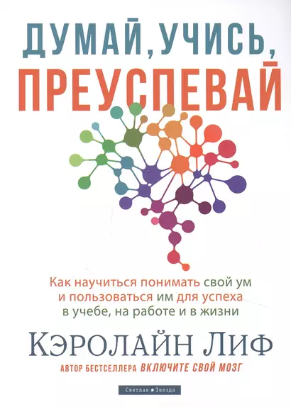 Думай, учись, преуспевай. Как научиться понимать свой ум и пользоваться им для успеха в учебе, на работе и в жизни - фото 1