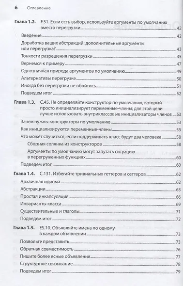 Красивый C++: 30 главных правил чистого, безопасного и быстрого кода - фото 6