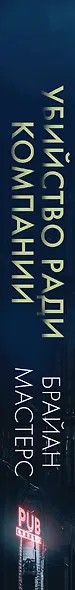 Убийство ради компании. История серийного убийцы Денниса Нильсена (мягкая обложка) - фото 5