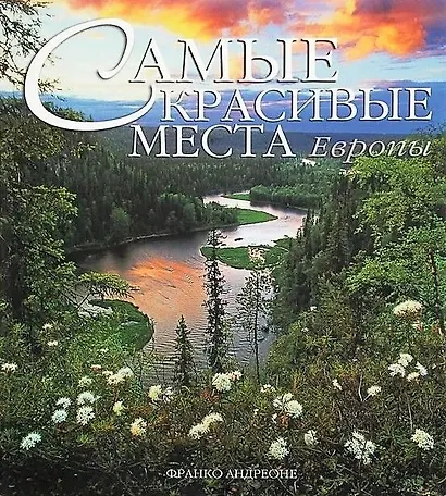 Самые красивые места Европы: Альбом - фото 1