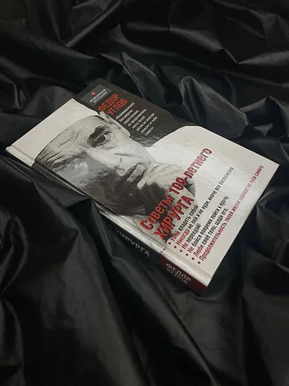 Советы столетнего хирурга - фото 4