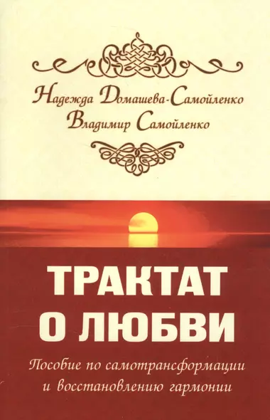 Трактат о любви. Пособие по самотрансформации и восстановлению гармонии - фото 1