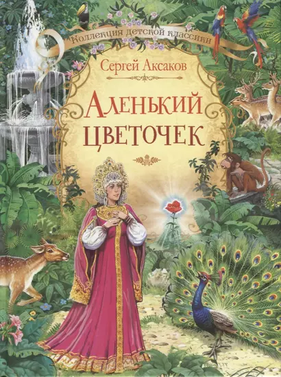 Аленький цветочек - фото 1