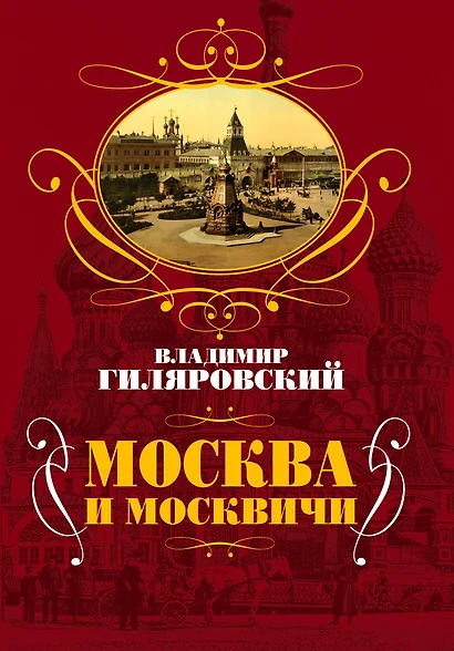 Москва и москвичи - фото 1