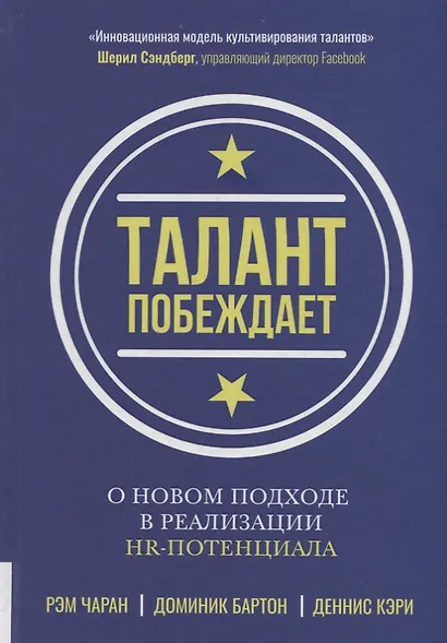 Талант побеждает. О новом подходе в реализации HR-потенциала - фото 1