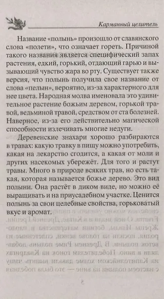 Лечение полынью. При ожирении, бесплодии, бессоннице, болезнях желудка и кишечника, травмах, артрите - фото 3