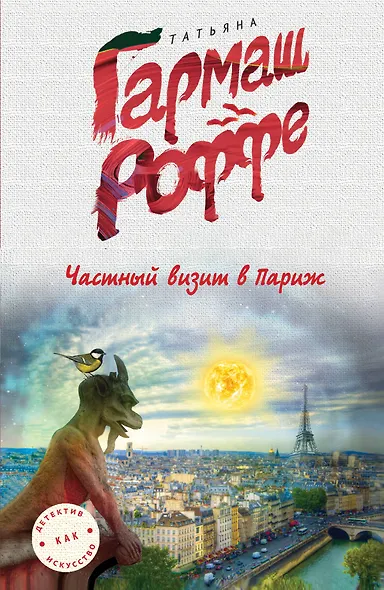 Частный визит в Париж - фото 1