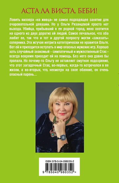 Аста Ла Виста, беби! - фото 2