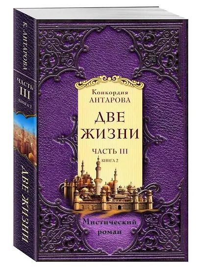 Две жизни. Часть 3. Комплект из двух книг - фото 7