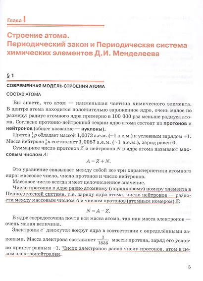 Общая и неорганическая химия. 11 класс. Учебное пособие. Углублённый уровень - фото 5