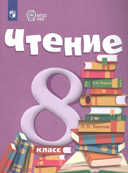 Чтение. 8 класс. Учебник (для обучающихся с интеллектуальными нарушениями) - фото 4