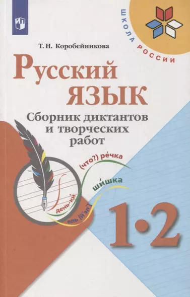 Русский язык. 1-2 классы. Сборник диктантов и творческих работ - фото 1