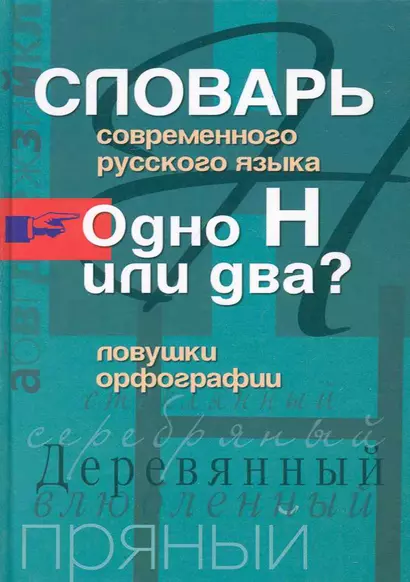 Одно Н или два? Ловушки орфографии.Словарь современного русского языка - фото 1