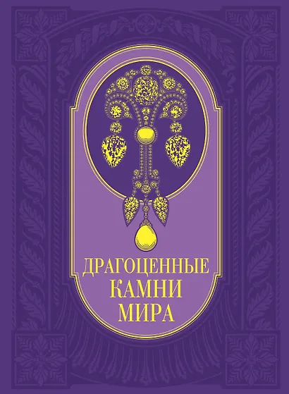 Драгоценные камни мира - фото 1