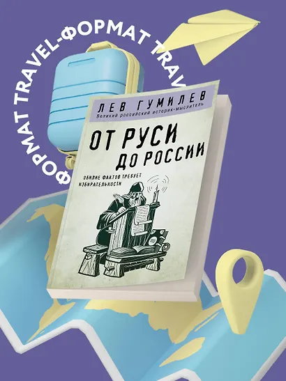 От Руси до России - фото 4