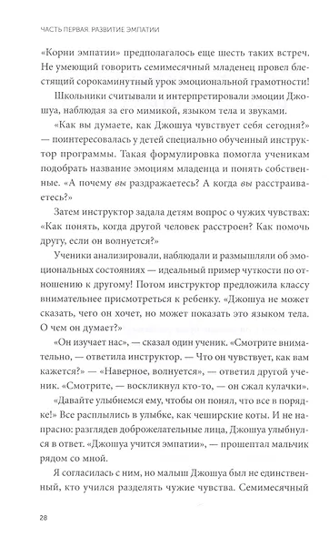 Чуткие дети. Как развить эмпатию у ребенка и как это поможет ему преуспеть в жизни - фото 6