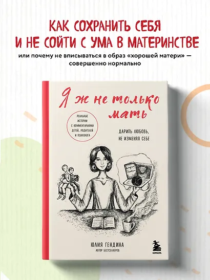 Я ж не только мать. Дарить любовь, не изменяя себе - фото 4