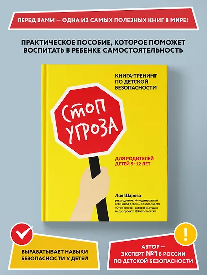 Стоп Угроза: книга-тренинг по детской безопасности для родителей детей 5-12 лет - фото 2